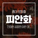 홍대 방탈출 플레이33 피안화 후기 | 미래의 내가 어떤 꼴을 겪게 될지도 모른 채...