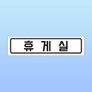 휴식다과
