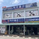 덕우유통