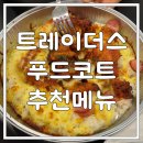 이마트트레이더스 홀세일클럽 푸드코트 추천메뉴, 피자 후기