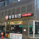 옛날통닭 지산점 이미지