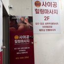화원 토이샵 | 대구에서 베트남 마사지 받는 기분! 화원 사이공힐링마사지