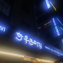 운남 :: 한우큰마당 고깃집 후기 🐮🐷 구)한우리식육식당 광주 수완 신가 가족외식이나 모임하기 좋은 곳