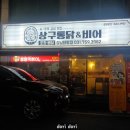 상구통닭&봉봉떡볶이(양주점) | [성남 술집/수진동 술집/태평역 술집]상구통닭&amp;봉봉떡볶이