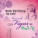 9.16(토) 3시,7시 - 오페라 피가로의 결혼 (인천 계양문화회관) 이미지