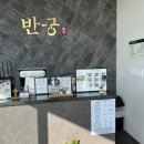 반궁음성점 이미지