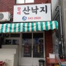 부산 진구 (할매 산낙지) 소개 이미지