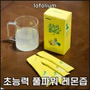 초능력 풀파워 레몬즙 추천 솔직 구매 후기 맛 리뷰