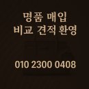 화이트크리닝 | 대구 중고 명품매입 명품가방 시계 전부 매입하겠습니다. 루이비통 샤넬 구찌 프라다 로렉스 까지 모두...