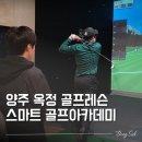 KPGA골프아카데미 | 옥정 골프연습장 스마트골프아카데미, KPGA 프로 1:1 옥정 골프레슨 후기