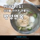평양면옥 티스토리