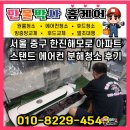 미립공간 | 중구 한진해모로 아파트 스탠드 /벽걸이에어컨 분해 청소 후기 /곰팡이, 먼지제거? - 만물박사홈케어