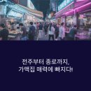 대성슈퍼 | 전주부터 종로까지, 가맥집 매력에 빠지다! 가맥집 뜻도 정리해드림