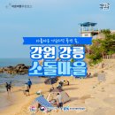 소돌어촌체험마을 네이버블로그