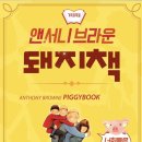 앤서니브라운 돼지책 이미지