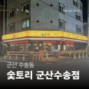 부남면행정복지센터 1층 | [군산 수송동 술집] 숯토리 군산수송점 | 숯 오마카세 꼬치 이자카야 후기 🍢
