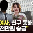 '김정숙,친구통해 딸 문다혜에게 5천만원 송금' TV조선 이미지