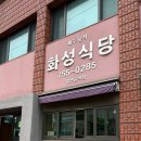 화성식당 | 전현무계획 제주 접짝뼈국 맛집 화성식당 내돈내산 후기(탐나는전 가능, 주차 정보)