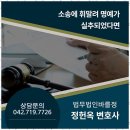 둔산동변호사 신뢰와 전문성으로 가득한 법무법인 바를정 대전사무소 후기