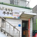 용두동쭈꾸미상모점 이미지