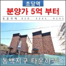석성산 초당고앞 | [ 동백 타운하우스 ] 초당역 인근 용인 타운하우스, 초등학교가 있어 너무 좋네요