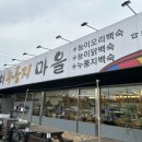 능이누룽지마을 | [남양주/진접 맛집] 능이 누룽지 마을 _ 존맛 누룽지백슉 묵자했자나