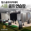 건영골프연습장 | 시흥 골프 연습장 추천, 입문자도 만족한 곳