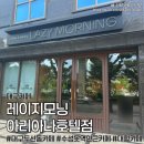 수성못역 | 대구 두산동카페ㅣ레이지모닝 아리아나호텔점, 수성못역 인근 대형카페 방문후기