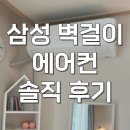 D-10 | 삼성 벽걸이 에어컨 10평 인버터 AR50F10D13HS 내돈내산 후기