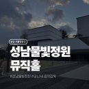 물빛-울림 | 성남물빛정원 뮤직홀 < 홍은혜의 심포니 피아노 > 공연 관람 후기