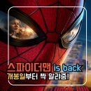 부활지물 | 스파이더맨브랜드뉴데이 개봉일 정보부터 예고편 분석과 액션까지