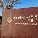 부국개발(주) 여미지식물원 | 여미지식물원