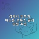 동서정형외과의원 | 김제시 피부과 병원 추천 여드름 보톡스 필러 리스팅후기 TOP5 잘하는곳
