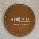 카페오브 - 동작구 상도로41가길 12 | 카페오브