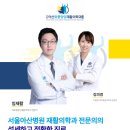 연희아산위풍당당재활의학과의원 이미지