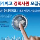 주식회사 현대케피코 - 11653 | 주식회사 현대케피코