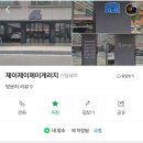 제이제이제이게러지