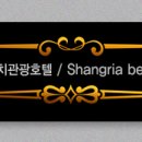 샹그리아비치호텔 이미지