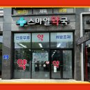 365 스마일 약국 이미지