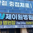 제이원병원 이미지