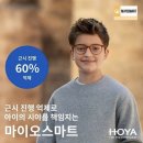 사천이노티안경 | 진주,사천 호야 마이오스마트 안경렌즈 1+1 7월 진주유일단독진행