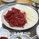 영림식육숯불가든 | 가족 모임 하기 좋은 숨은 육회 맛집 영림식육숯불가든