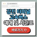 강진 버스여객터미널 이미지