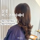 신정초 사거리(1) | 울산 신정동 미용실 살롱 미스코리아 헤어 cs레이어드펌