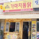가마치통닭 물금역점