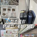 커피니청주공항점 | 청주공항 식당 맛집 면세점 시간