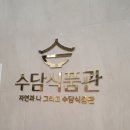 (주)수담식품관가양역점