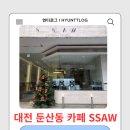둔산중로32번길 | 대전 둔산동 카페 SSAW｜크리스마스 분위기 나는 데이트 카페 후기