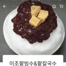 이조팥빙수 이미지