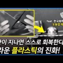 시간이 지나면 자체 회복하는 플라스틱?! 플라스틱의 진화! (한국화학연구원 오동엽 박사) 이미지